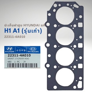 ปะเก็นฝาสูบแท้ ฮุนได H1 A1 HYUNDAI เนื้อเหล็ก 22311-4A010