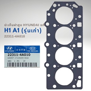 ปะเก็นฝาสูบแท้ ฮุนได H1 A1 HYUNDAI เนื้อเหล็ก 22311-4A010