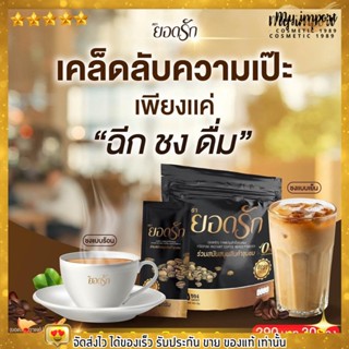 สูตรใหม่!!  Yodrak Coffee กาแฟ ยอดรัก กาแฟปรุงสำเร็จชนิดผง น้ำตาล 0%