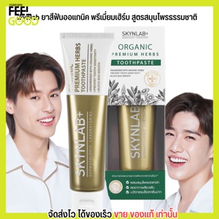 [มีตัวเลือก] Skynlab ยาสีฟัน พรีเมี่ยมเฮิร์บ สูตรสมุนไพรธรรม…