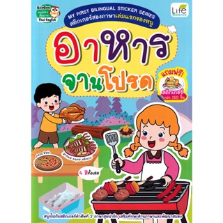 Bundanjai (หนังสือเด็ก) My First Bilingual Sticker Series สติกเกอร์สองภาษาเล่มแรกของหนู อาหารจานโปรด