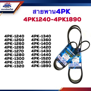 สายพานหน้าเครื่อง 4PK-1240,1250,1260,1265,1270,1280,1290,1300,1310,1320,1340,1360,1400,1420,1430,1440,1520,1560,1890