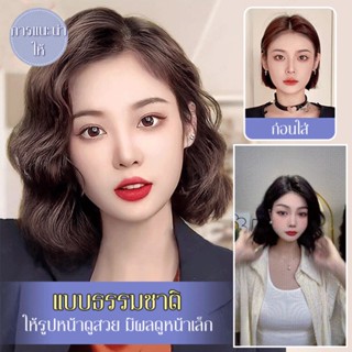 Glamorous Sisters แฮร์พีชผมสั้น หยิก ใช้ง่าย