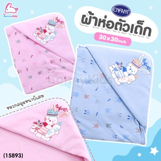 (15893) Enfant (อองฟองต์) ผ้าห่อตัวเด็ก หมวกคลุมหนาพิเศษ ผลิตจากผ้า Cotton Combed ลายกระต่าย (30x30 นิ้ว)