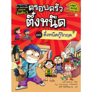 Bundanjai (หนังสือ) ตึ๋งหนืดกู้วิกฤต เล่ม 8 : ชุด ครอบครัวตึ๋งหนืด (ฉบับการ์ตูน)