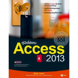 Bundanjai (หนังสือ) คู่มือใช้งาน Access 2013