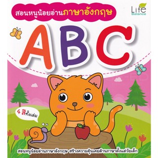 Bundanjai (หนังสือ) สอนหนูน้อยอ่านภาษาอังกฤษ ABC