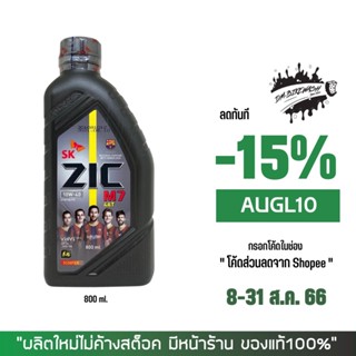 8-31 ส.ค. "AUGL10"น้ำมันเครื่อง Zic M7 10W40 ขนาด 0.8 ลิตร เกรดสังเคราะห์ สำหรับรถเกียร์