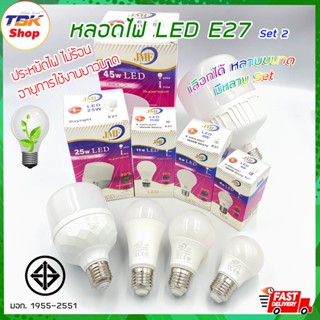 หลอดไฟ LED E27 JMF set-2 รุ่น: 25w / 45w แสงขาว หลอดประหยัดไฟ มี มอก. อายุการใช้งานยาวนาน