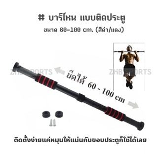 บาร์โหน แบบติดประตู ขนาด 60-100 cm. (สีดำ/แดง)