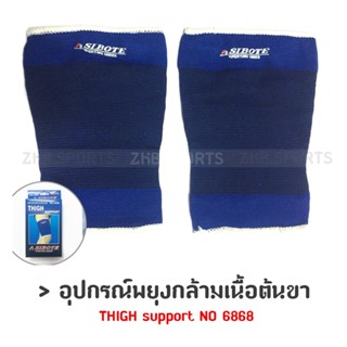 อุปกรณ์ป้องกัน พยุง กล้ามเนื้อต้นขา THIGH support NO 6868