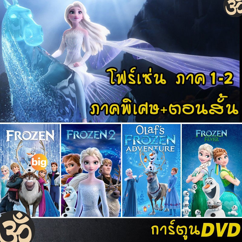 แผ่น DVD หนังใหม่ DVD โฟรเซ่น ผจญภัยแดนคำสาป ราชินีหิมะ การ์ตูน ภาค1-2 และตอนสั้น (เสียงไทย/อังกฤษ/ซั