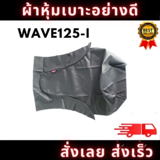 ผ้าหุ้มเบาะรถ WAVE125-i  หนังเบาะ อย่างดี ทรงเดิมๆ ทนทาน ไม่ขาดง่าย สินค้าพร้อมจัดส่ง