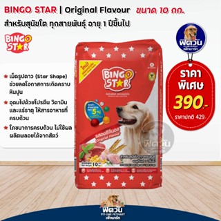 BINGO STAR อาหารสุนัข1-6ปีพันธุ์กลาง-ใหญ่ 10 กก