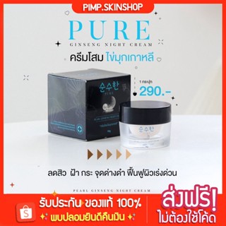 [🐱พร้อมส่ง/ส่งฟรี] ครีมโสมไข่มุกเพียว ครีมโสมไข่มุกเกาหลี PURE SKINCARE PEARL GINSENG NIGHT PURE ครีมทาหน้า ครีมทาฝ้า