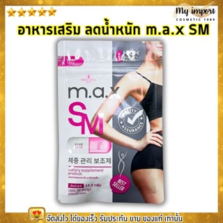 อาหารเสริม ควบคุมน้ำหนัก ดื้อ ลดยาก เอ็มเอเอ็ก เอสเอ็ม แพคเกจใหม่ M.A.X. SM [30 เม็ด]