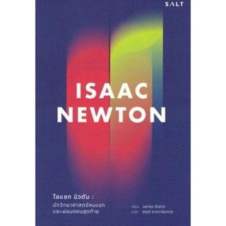 ไอแซค นิวตัน นักวิทยาศาสตร์คนแรก และพ่อมดคนสุดท้าย (Isaac Newton)