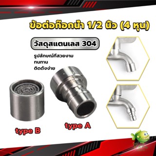 YOYO สแตนเลส 304 ขั้วต่อก๊อกน้ำหัวฉีดอะแดปเตอร์ก๊อกน้ำ G1/2