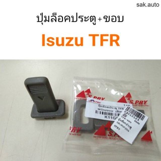 ปุ่มล็อคประตู + ขอบ Isuzu TFR BT