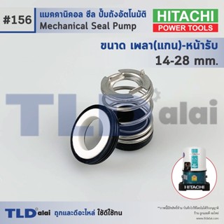 #156 ขนาด 14-28 มิล ซีลปั๊ม Hitachi ฮิตาชิ แมคคานิคอลซีล ซีล ซีลปั๊มถัง