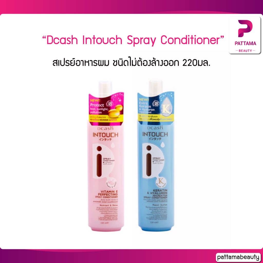 Dcash Intouch Spray Conditioner ดีแคช อินทัช สเปรย์ คอนดิชันเนอร์ 220 มล. (บำรุงผม ไม่ต้องล้างออก)