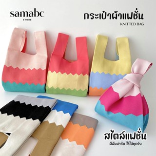 🌼ครบสีร้านไทย สินค้าพร้อมส่ง🌼Samabc ทอแน่นๆ กระเป๋าไหมพรมน่ารัก มินิมอล ลายทาง