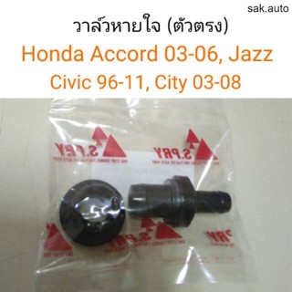 วาล์วหายใจ ตัวตรง Honda Accord, City03-08, Jazz03-08, Civic96-11 BT