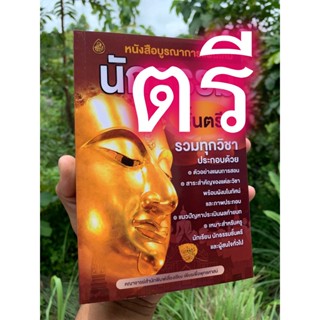 นักธรรมตรี - บูรณาการใหม่ ตรี - หนังสือบูรณาการแผนใหม่ นักธรรมชั้นตรี รวมทุกวิชา (บูรณาการตรี) - คณาจารย์สำนักพิมพ์เล...