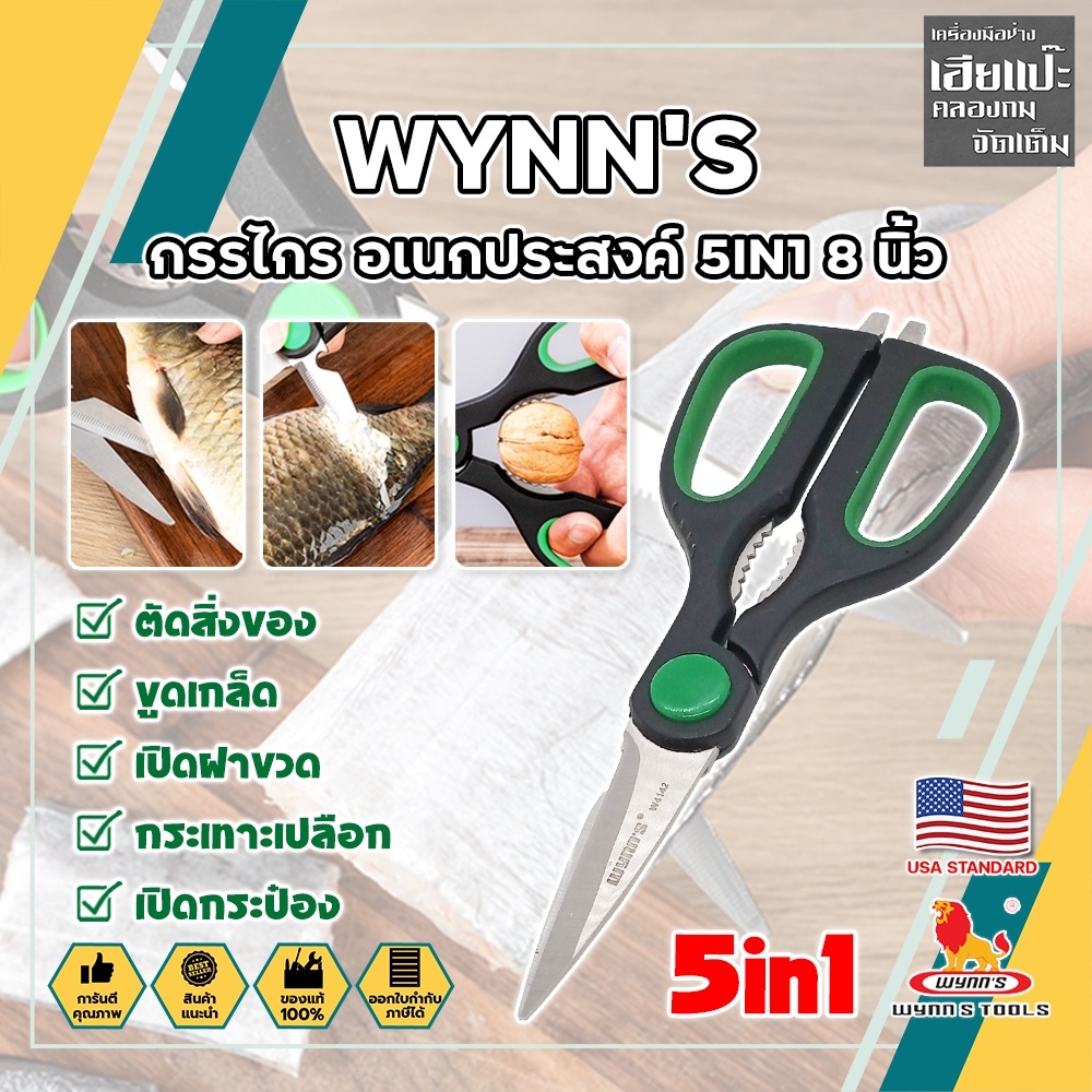 WYNN'S กรรไกร อเนกประสงค์ 5IN1 8 นิ้ว W4142 เกรด USA. กรรไกรตัดอาหาร กรรไกรตัดผ้า ตัดสายยาง (HC)