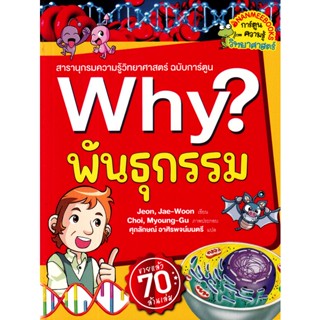 Bundanjai (หนังสือ) Why? พันธุกรรม (2023) (ฉบับการ์ตูน)