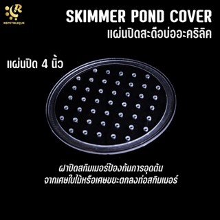 SKIMMER POND COVER 5 นิ้ว แผ่นปิดสกิมเมอร์ แผ่นอะคริลิค 5 นิ้ว ป้องกันสกิมเมอร์บาดปลา