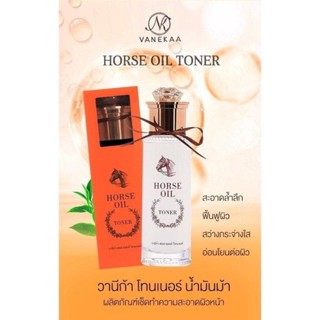 วานีก้า ฮอส ออยล์ โทนเนอร์ พร้อมส่ง