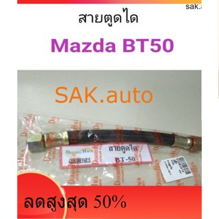 สายตูดได มาสด้า Mazda BT50