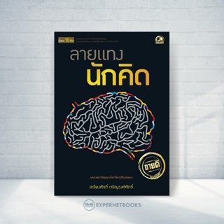 Expernet หนังสือ ลายแทงนักคิด