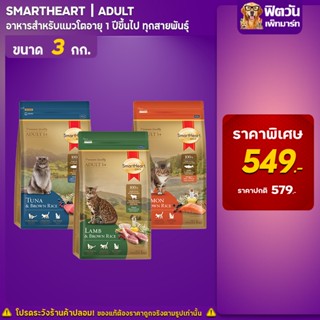 อาหารแมวSmart Heart Gold แมว 1-6 ปี 3กก.