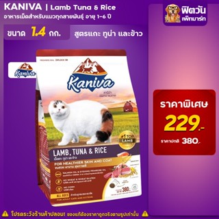 Kaniva LAMB TUNA &amp; RICE (ADULT) อ.แมวโต1ปีขึ้นไป สูตรเนื้อแกะ ปลาทูน่าและข้าว 1.4 KG.