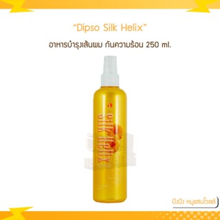 Dipso Silk Helix อาหารบำรุงเส้นผม กันความร้อน 250 ml.