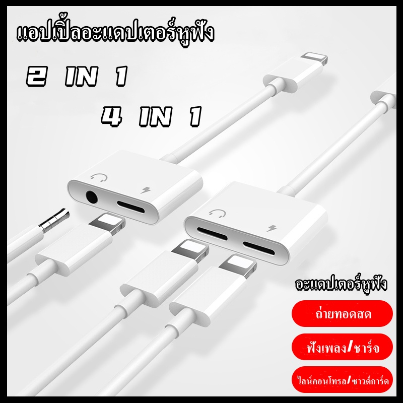 อะแดปเตอร์สายแปลงสำหรับ ios สายแปลงต่อหูฟัง 3.5มม. พร้อมชาร์จไฟ for IOS To Aux3.5 Adapter สายแปรงหูฟ