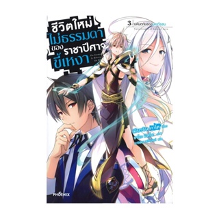 NiyomNiyai (นิยมนิยาย) หนังสือ ชีวิตไม่ธรรมดาของราชาปีศาจขี้เหงา เล่ม 3 มหันตภัยของมหาวีรชน (LN)