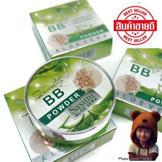 SASIMI Aloe Vera BB Powder แป้งพัฟ 2ชั้น สูตรว่านหางจระเข้ ให้หน้าดูเนียน สวย เป็นธรรมชาติ