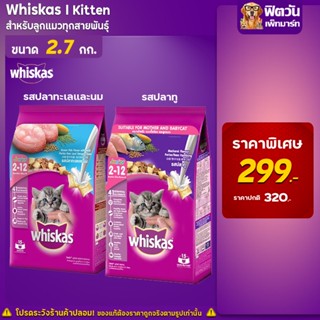 Whiskas อาหารแมว สำหรับลูกแมว สูตรปลาทะเล และ สูตรปลาทู 2เดือน 1ปี  ขนาด 2.7 กิโลกรัม