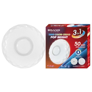 RACER โคมไฟ แอลอีดี สามสี รุ่น ป๊อปไบรท์ 50 วัตต์ PBT06