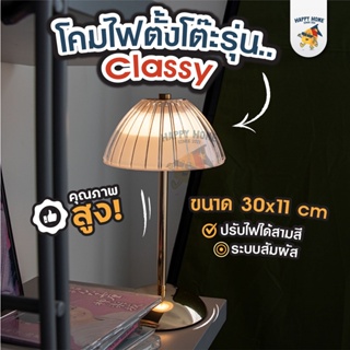 โคมไฟรุ่น Classy - โคมไฟตั้งโต๊ะ LED โคมไฟ โคมไฟมินิมอล ตกแต่งห้อง โต๊ะอาหาร แบบชาร์ โคมไฟคาเฟ่ โคมไฟหัวเตียง