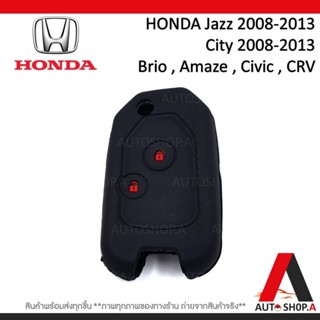 ปลอกกุญแจ ซิลิโคนกุญแจ ซิลิโคนกุญแจรถยนต์ เคสกุญแจรถ ปลอกกุญแจ HONDA 2ปุ่ม
