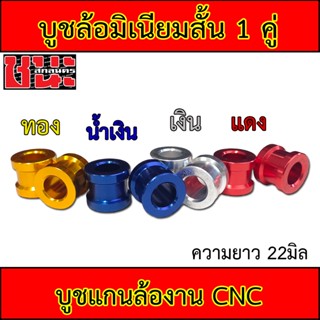 บูชล้อสี CNC บูชล้อ ขนาดสั้น 1 คู่ ความยาวบูช 22มิล W100 เก่า , W100S Ubox , W125 , Dream ทุกรุ่น