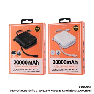 Powerbank พาวเวอร์แบงค์ RPP-553 (สายชาร์จในตัวType-C,iph/ขาเสียบชาร์จ AC) 20000mAh ชาร์จเร็ว แบตสำรอง จอ LED