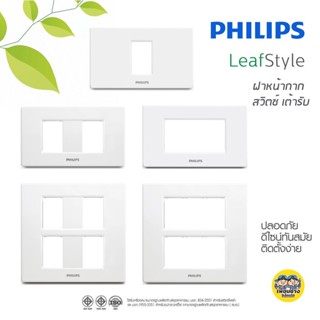 Philips หน้ากาก ฟิลิปส์ รุ่นลีฟ LeafStyle ฝาหน้ากาก