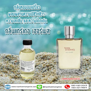 น้ำหอมผสมพร้อมใช้ กลิ่น แตร์เดอ เฮอร์เมส ขนาด 120 ml