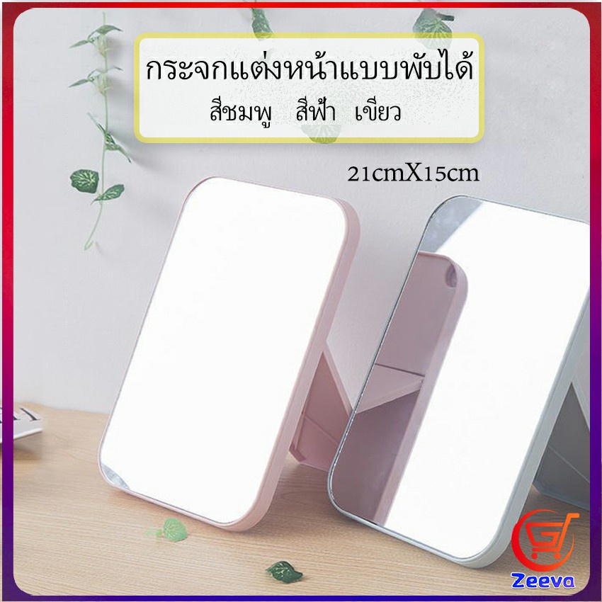 Zeeva กระจกตั้งโต๊ะ แบบพกพา กระจกพับพกพาสะดวก Folding makeup mirror
