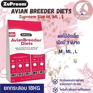 Zupreem Avian breeder diets ผลไม้อัดเม็ดสำหรับนก หนู กระต่ายและสัตว์ฟันแทะ ยกกระสอบ 18KG.!!